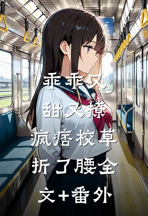 乖乖又甜又撩，疯痞校草折了腰全文+番外