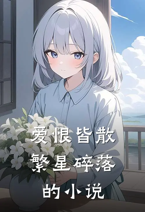 爱恨皆散,繁星碎落的