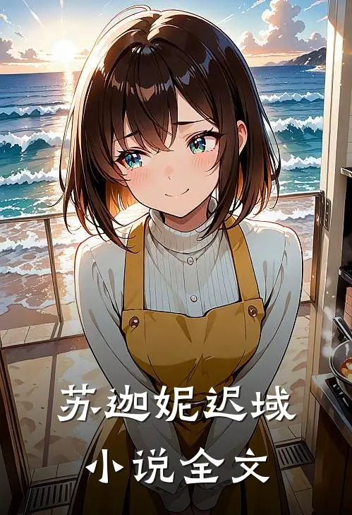 苏迦妮迟域小说全文