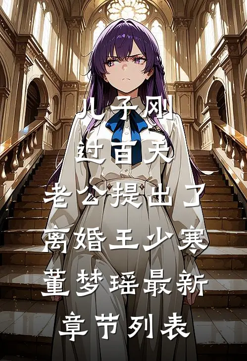 儿子刚过百天，老公提出了离婚王少寒董梦瑶最新章节列表