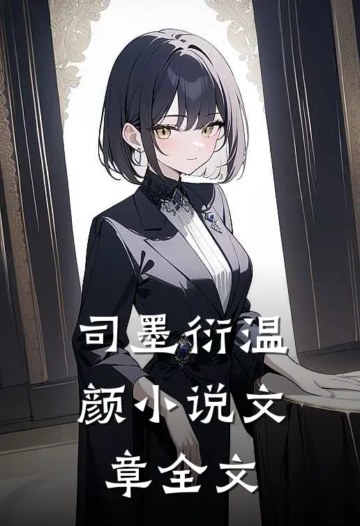 司墨衍温颜小说文章全文
