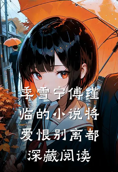 季雪宁傅瑾临的小说将爱恨别离都深藏阅读