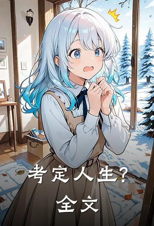 考定人生?全文