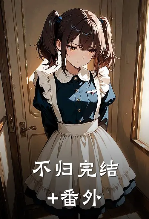 不归完结+番外