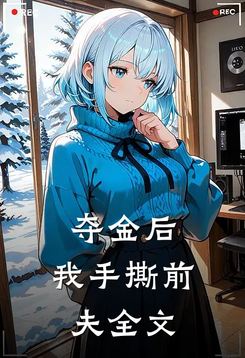 夺金后，我手撕前夫全文