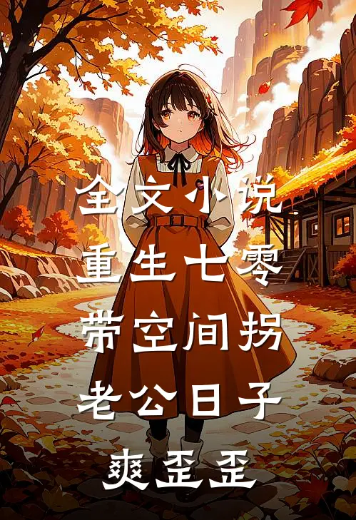 全文小说重生七零：带空间拐老公日子爽歪歪