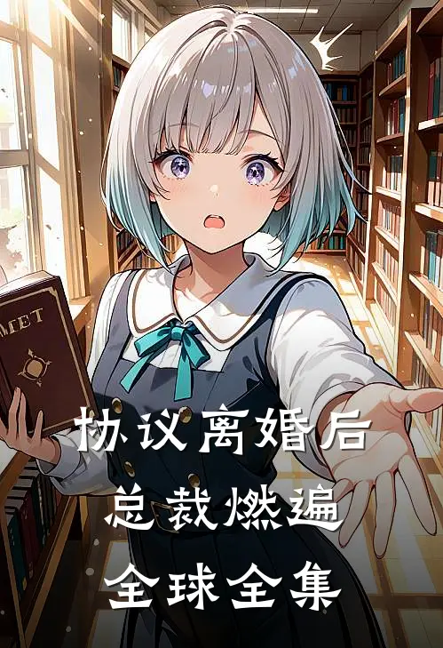 协议离婚后，总裁燃遍全球全集