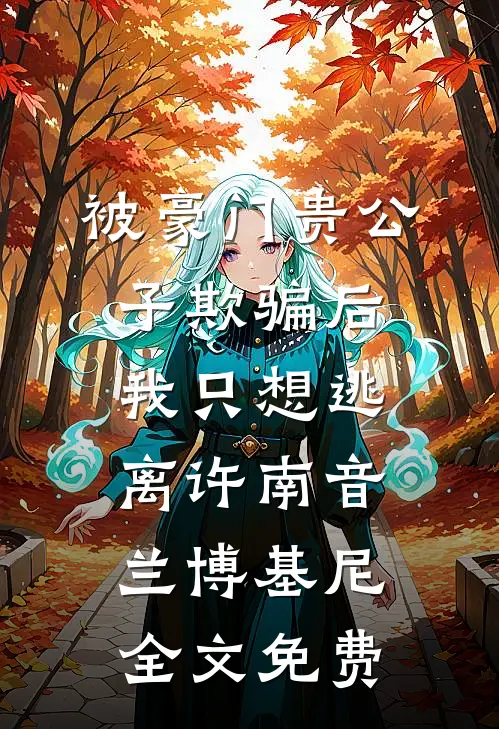 被豪门贵公子欺骗后，我只想逃离许南音兰博基尼全文免费
