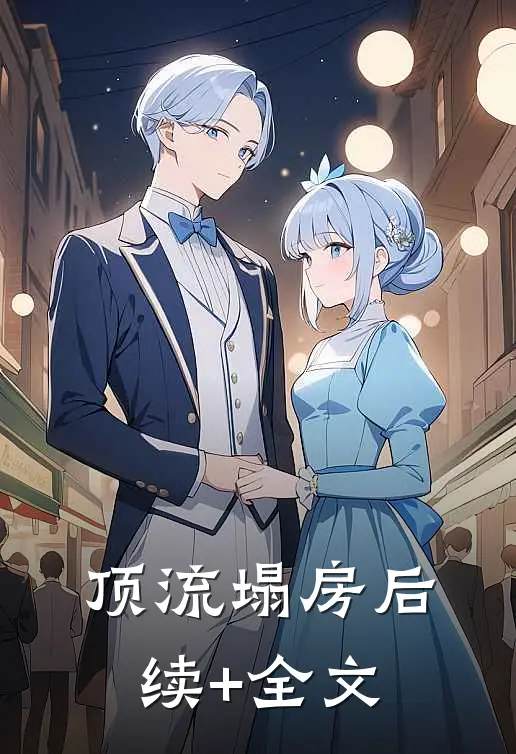 顶流塌房后续+全文