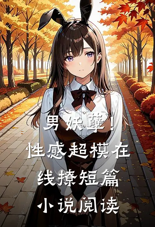 男妖孽!性感超模在线撩短篇阅读全文