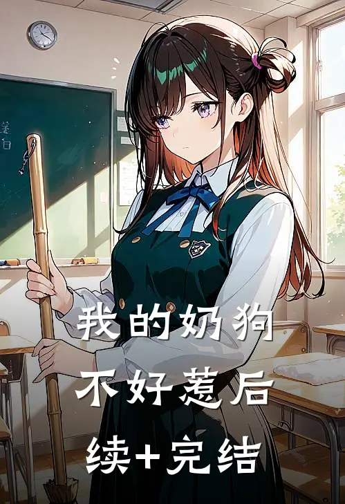 我的“奶狗”不好惹后续+完结