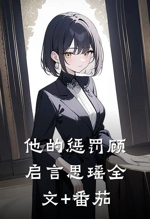他的惩罚顾启言思瑶全文+番茄