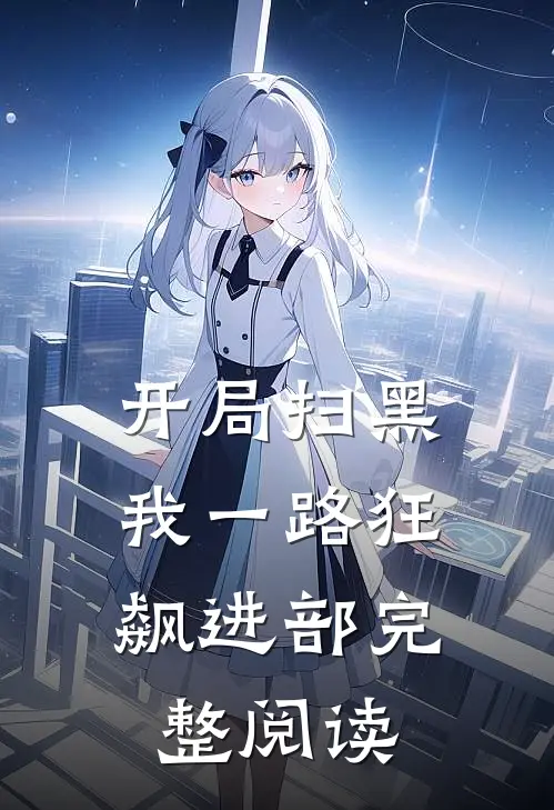 开局扫黑，我一路狂飙进部完整阅读