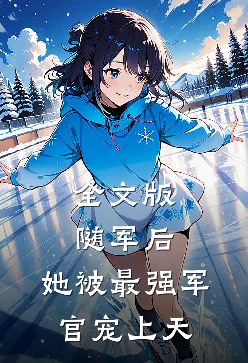 全文版随军后，她被最强军官宠上天