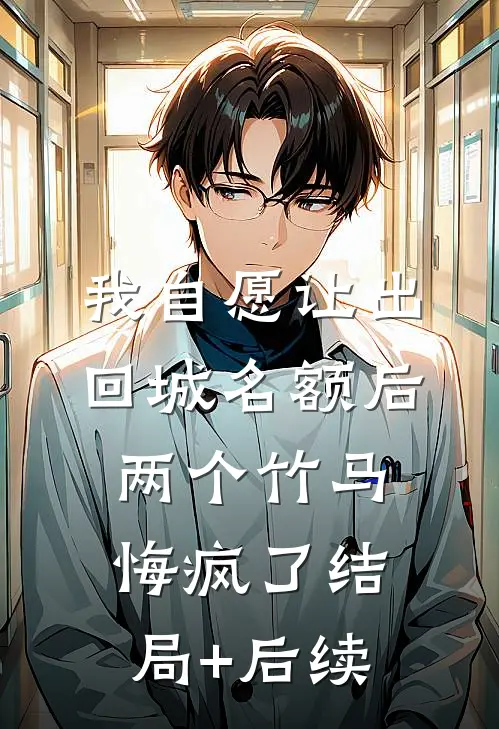 我自愿让出回城名额后，两个竹马悔疯了结局+后续