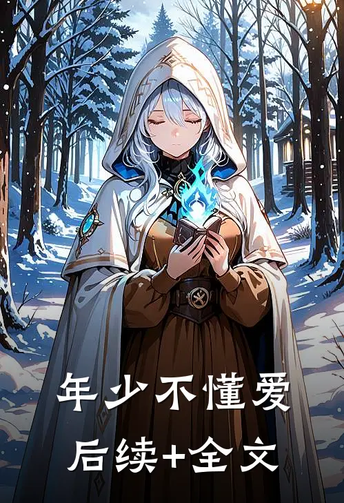 年少不懂爱后续+全文