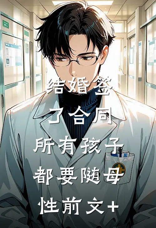 结婚签了合同，所有孩子都要随母性前文+