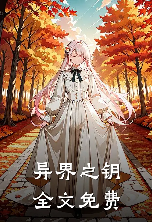 《异界之钥》全文免费