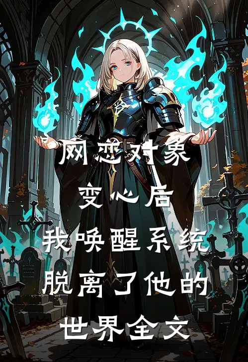 网恋对象变心后，我唤醒系统脱离了他的世界全文