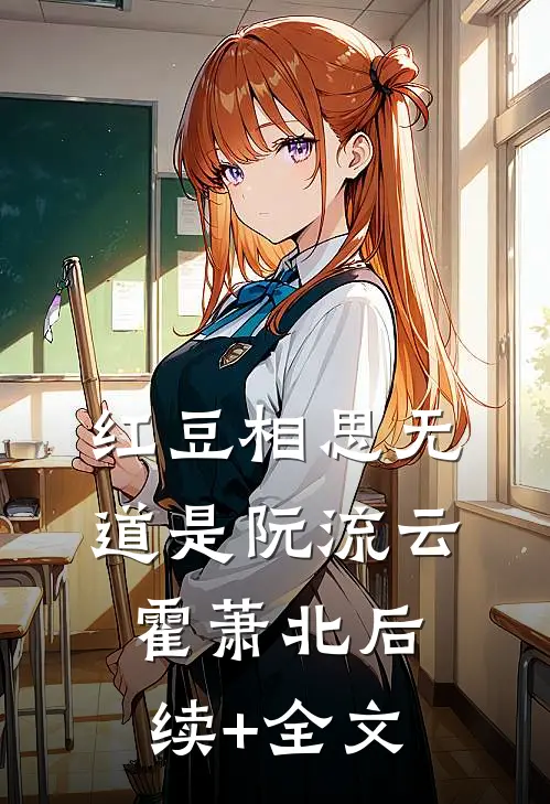 红豆相思无道是阮流云霍萧北后续+全文