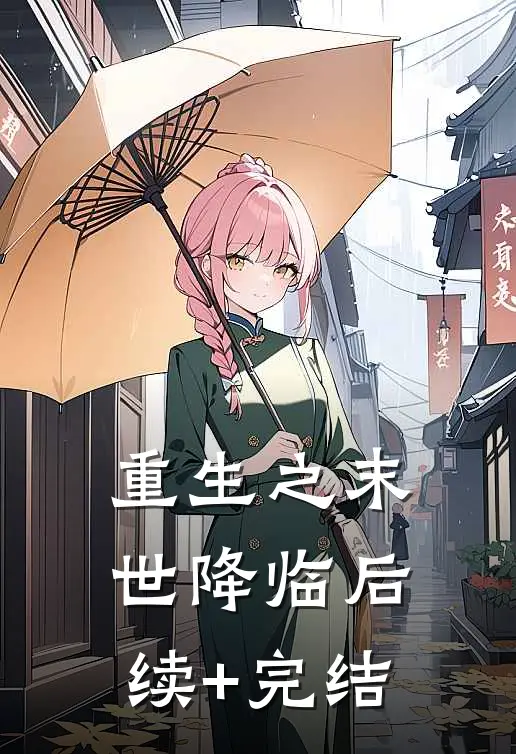 重生之末世降临后续+完结