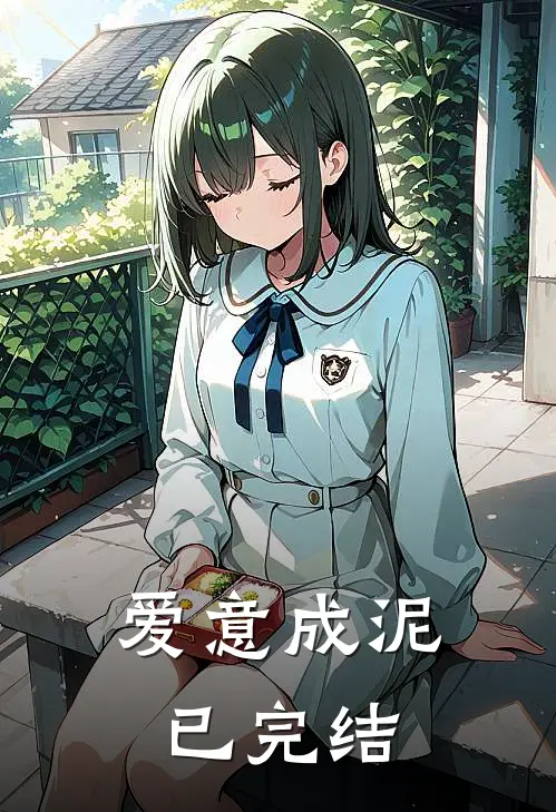 爱意成泥已完结