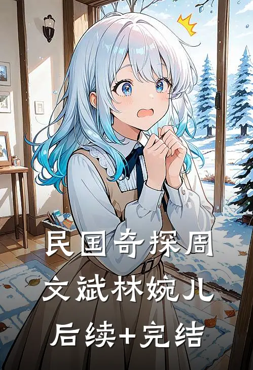 《民国奇探》周文斌林婉儿后续+完结