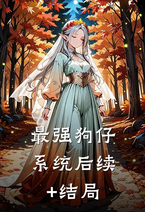 最强狗仔系统后续+结局