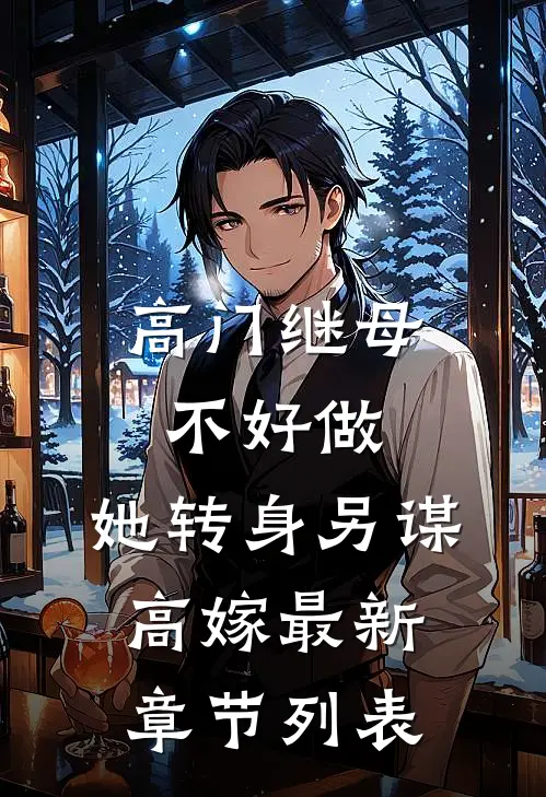高门继母不好做，她转身另谋高嫁最新章节列表