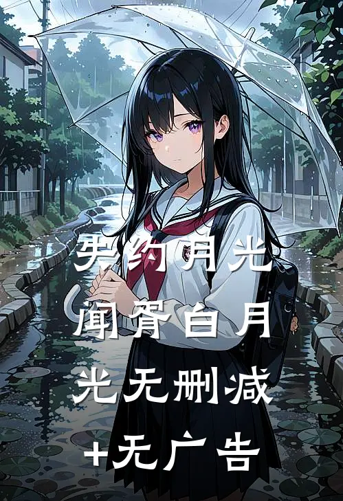 失约月光闻胥白月光无删减+无广告
