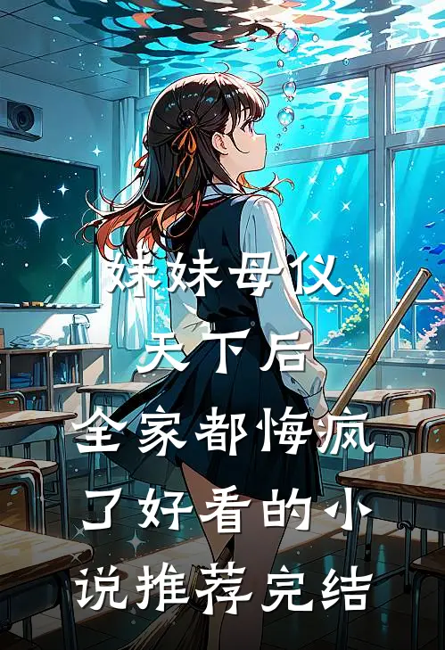 妹妹母仪天下后，全家都悔疯了好看的小说推荐完结