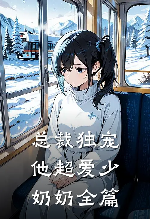 总裁独宠他超爱少奶奶全篇阅读