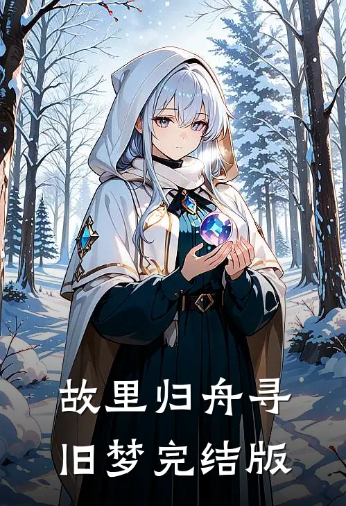 故里归舟寻旧梦完结版