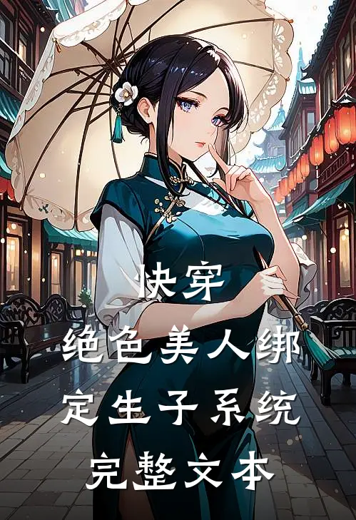 快穿：绝色美人绑定生子系统完整文本
