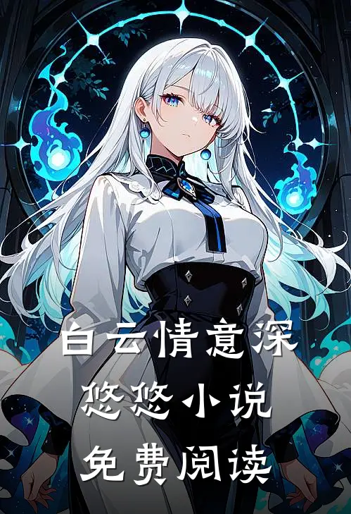 白云情意深悠悠小说免费阅读