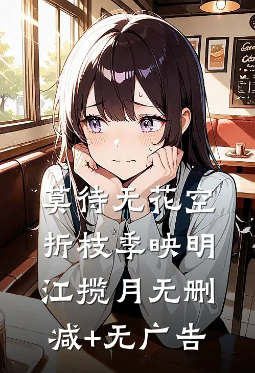 莫待无花空折枝季映明江揽月无删减+无广告