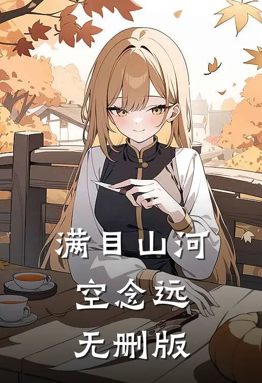满目山河空念远无删版