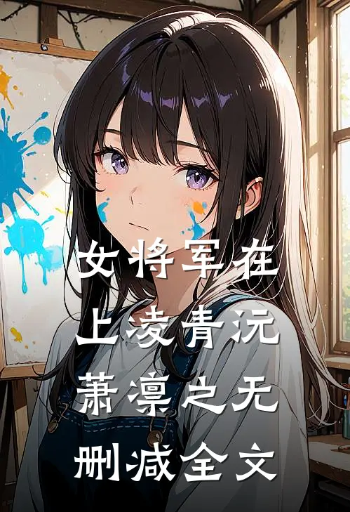 女将军在上凌青沅萧凛之无删减全文
