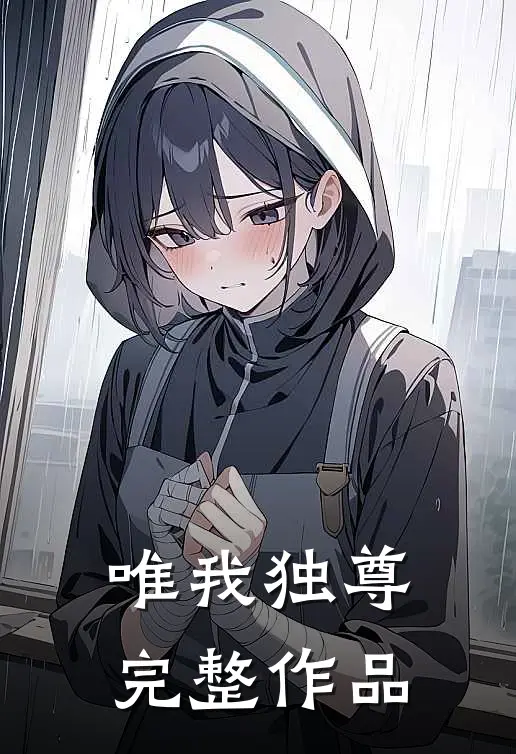 唯我独尊完整作品