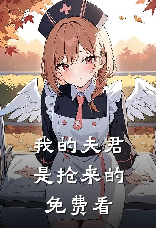 我的夫君是抢来的免费看