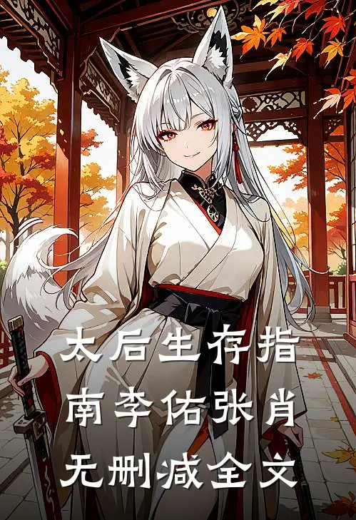 太后生存指南李佑张肖无删减全文