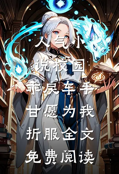 人气小说校园：乖戾车手甘愿为我折服全文免费阅读