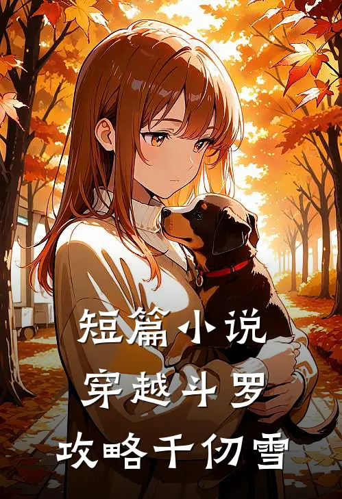 短篇小说穿越斗罗，攻略千仞雪