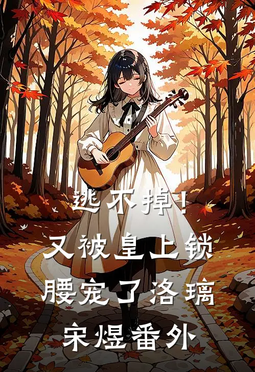 逃不掉！又被皇上锁腰宠了洛璃宋煜番外