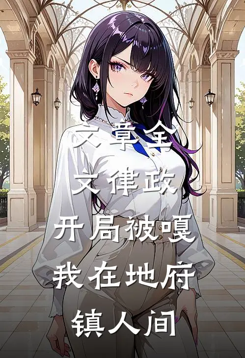 文章全文律政：开局被嘎，我在地府镇人间