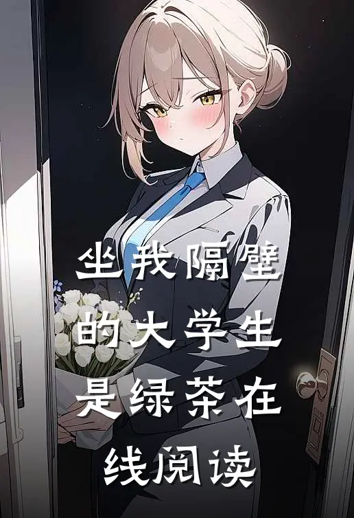 坐我隔壁的大学生是绿茶在线阅读