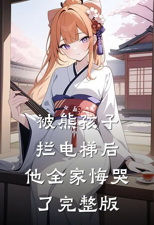 被熊孩子拦电梯后,他全家悔哭了完整版视频
