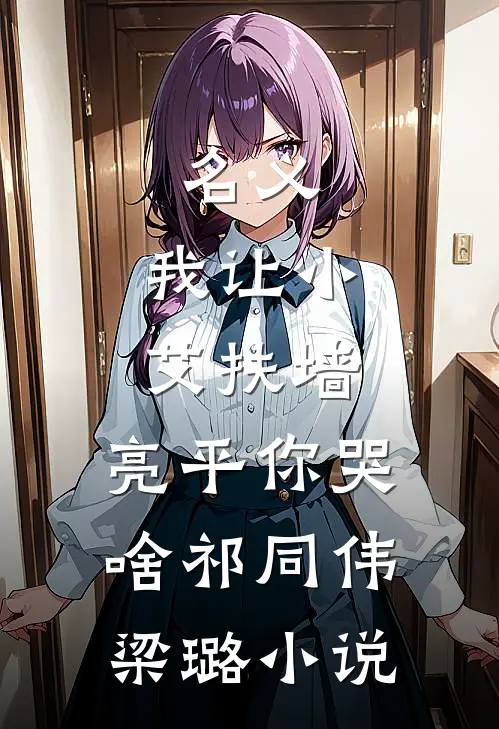 名义：我让小艾扶墙，亮平你哭啥祁同伟梁璐小说