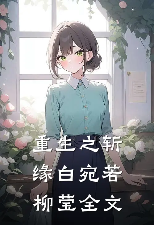 重生之斩缘白宛若柳莹全文