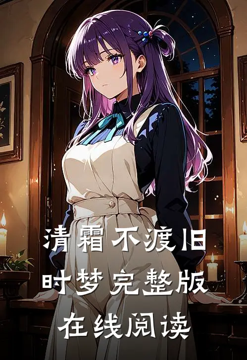 清霜不渡旧时梦完整版在线阅读